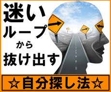 何がしたいのかわからないのループから抜け出せます 趣味、人生の目標、充実した日々、起業ネタが鮮明に見えてきます