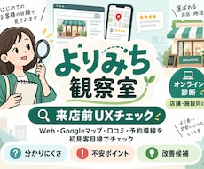 お店や施設の来店前の分かりにくさを診断します Web・口コミ・予約導線を初見客目線でチェックします