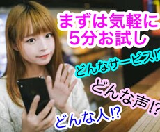 電話サービスまずはお試しで気軽に5分お話相手ます 電話とか緊張！ドキドキ！どんな人？!まずはちょっとだけ通話し