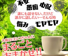 あなたの心をお掃除して笑顔にします そのモヤモヤ、ちょっとだけ吐き出してすっきりせーへん？