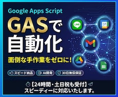 GASとAIであなたの面倒な手作業を自動化します イメージ1