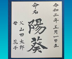 命名紙　お子様のお名前をお書きします イメージ1