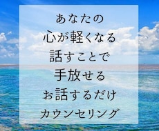 あなたの悩み、不安、心配事すべて受け止めます イメージ1