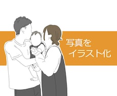 写真をゆる〜くイラスト化します イメージ1