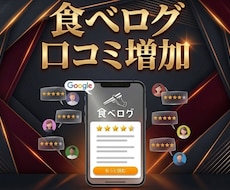食べログ口コミ増加で検索順位も信頼度もアップします イメージ1