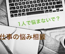 仕事の悩み話してみませんか？全部聞きます イメージ1