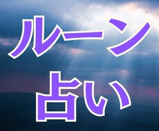 ルーン占い｜迷っているあなたのお悩み占います 北欧の古文字ルーンのメッセージでお悩み解決