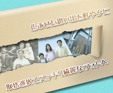 あなたの大切な写真の修復・加工承ります イメージ1