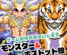 RPGツクール仕様大型モンスタードット絵制作します 公式DLC制作実績あります☆あらゆるモンスターを制作可能です