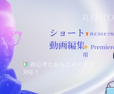 TikTok・YouTubeショート動画編集します Premiere Proで高品質＆修正3回無料◎