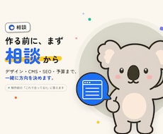 WEBサイト制作・修正前オンライン相談を提供します 作る前の「これで合ってる?」を、一緒に整理します