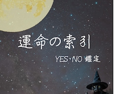 運命の索引 ーYES or NOで答えます イメージ1