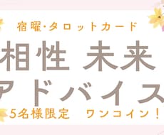 相性・未来・アドバイス⭐︎宿曜とタロットで占います イメージ1