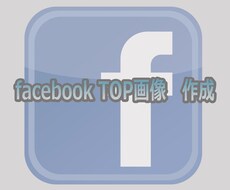 ★facebookカバー画像作成します★