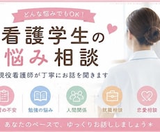 看護学生のお悩みなんでも受けつけます イメージ1