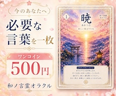 和ノ言霊で今必要な言葉を一枚引きします 迷う心に和の言霊をやさしく届けます