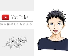 YouTube動画編集&サムネイル作成を承ります イメージ1
