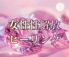 女性性を解放し愛を動かします イメージ1