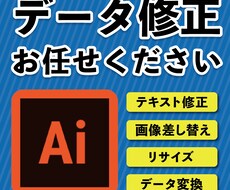 Aiデータの修正いたします。お困りの方ぜひ！！ます AIのデータ修正承ります！１面1000円から