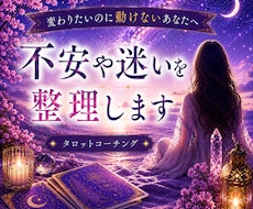 恋愛・仕事・人間関係の不安や迷いを整理します イメージ1