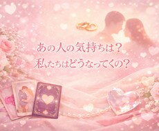 恋愛占い✳︎あなたの恋タロットでみます イメージ1