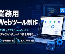 ブラウザ業務ツール作ります イメージ1