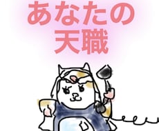期間限定お試し価格 あなたの適職・天職を鑑定します イメージ1