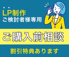 事前相談用ビデオチャット正規申込で同額値引きします LP制作をご依頼いただく前にご不明な点をご相談いただけます