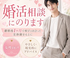 離婚後1ヶ月で相手と出会った私が婚活相談に乗ります イメージ1
