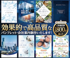 プロのデザイナーが高品質なパンフレットを制作します どんなパンフレット、会社案内、カタログでも対応可能です！