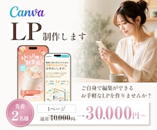 Canvaでデザインから公開までLP作成します 公開サポートまで対応！公開後もCanvaで簡単編集◎