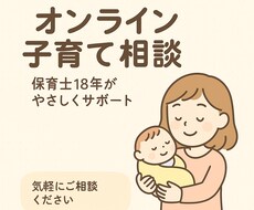 保育士18年の安心オンライン相談できます イメージ1