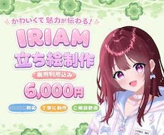 商用利用込み！IRIAM対応！立ち絵制作します あなたの理想のキャラを“かわいく魅力的”に仕上げます✨