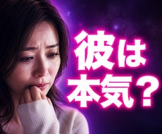 彼は本気？連絡が来ない理由を視ます イメージ1