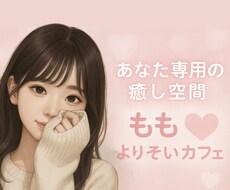 LINE感覚♥️癒しの時間をお届けします イメージ1