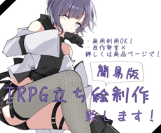 TRPG立ち絵制作を行います 簡易版立ち絵・お気軽立ち絵をお描きします