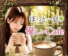 ほっと一息☘️優しいCafe 話し相手になります 1分～OK！安心して何でも話せる場所☘️結婚生活/愚痴/育児