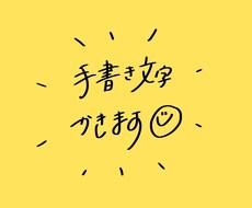 商用可◎シンプルでおしゃれな手書き文字を書きます タイトルやキャッチコピーに思いを込めます*