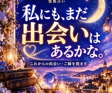 これからの出会い・ご縁・恋愛の未来を霊視します 結婚・運命の人・新しい恋 |この先ずっと一人？の不安を紐解く