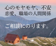 心のモヤモヤ、恋愛の相談承ります お悩みの根本を探り、解決への糸口を見つけていきます！