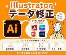 Aiデータの修正・入稿データへの変換いたします イメージ1