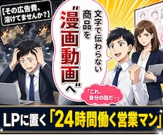 売り込まずに集客できるビジネス漫画動画つくります イメージ1