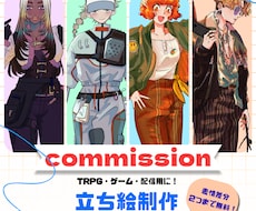 TRPG、ゲームなどに使える立ち絵を制作いたします イメージ1