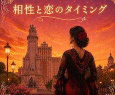相性と恋のタイミングを占います イメージ1