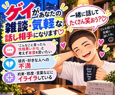 ゲイがあなたの雑談・気軽な話し相手になります イメージ1