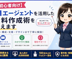 AIエージェントを活用した資料作成術を教えます AIエージェント＆作成したい資料に合わせて教えます