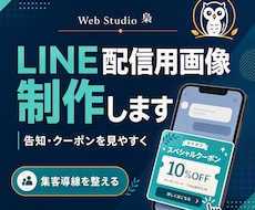 LINE配信用の画像を見やすくデザインします イメージ1