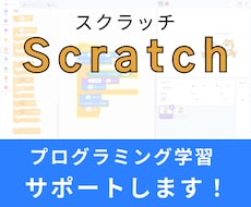 Scratchのプログラムのご相談に乗ります 子どもが困っているけど助けられない、、。そんなあなたに。