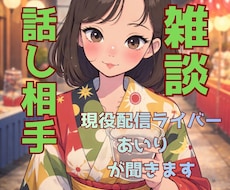話し相手・雑談❤️現役配信ライバーあいりが聞きます イメージ1
