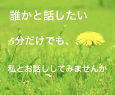 今誰かと話したい。をお引き受けします イメージ1